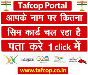 TAFCOP Sanchar Saathi Portal Login आपके नाम से कितना सिम है