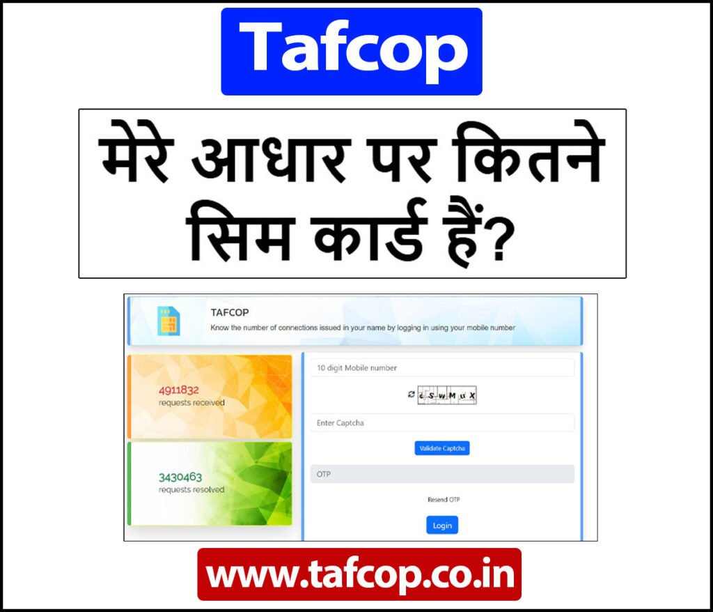 मेरे आधार पर कितने सिम कार्ड हैं